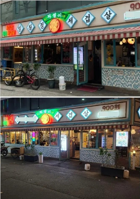 간판 상호에서 임창정 이름을 뺀 삼겹살 식당. 사진=온라인 커뮤니티